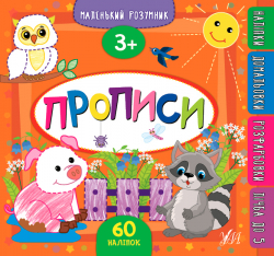 Маленький розумник. Прописи. 3+ (Укр) Ула (9789662849554) (461735)
