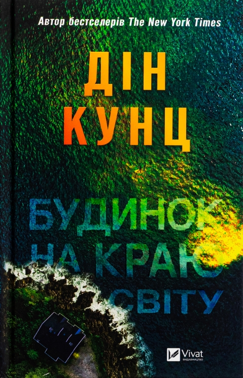 Будинок на краю світу. Дін Кунц (Укр) Vivat (9786171706422) (521735)