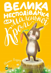 Велика несподіванка для маленької Кролі Свапна Хеддоу (Укр) Vivat (9789669823953) (471835)