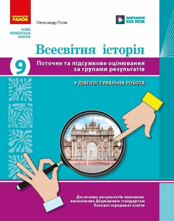 НУШ Всесвітня історія 9 клас. Поточне та підсумкове оцінювання за групами результатів + діагностувальна робота – Гісем О.В.