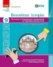 НУШ Всесвітня історія 9 клас. Поточне та підсумкове оцінювання за групами результатів + діагностувальна робота – Гісем О.В.