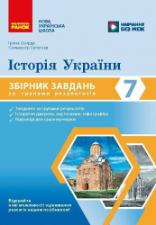 НУШ 7 клас. Історія України. Збірник завдань за групами результатів – Скирда І., Селегєєв С.