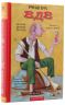 ВДВ (Великий Дружній Велетень) – Роальд Дал (Укр) А-ба-ба-га-ла-ма-га (9786175850541) (542135)