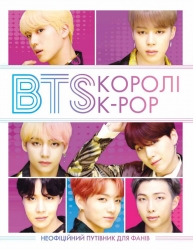 BTS. Королі K-POP. Гелен Браун (Укр) Жорж (9786177853502) (492235)