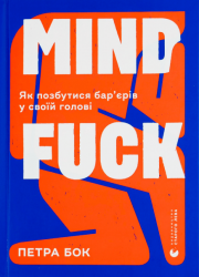 Mindfuck – Петра Бок (Укр) ВСЛ (9786176799047) (542235)