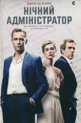 Нічний адміністратор. Джон ле Карре (Укр) ВСЛ (9786176793724) (282335)