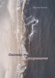 Околиці та пограниччя. Махно В. (Укр) Yakaboo Publishing (9786177544202) (512335)