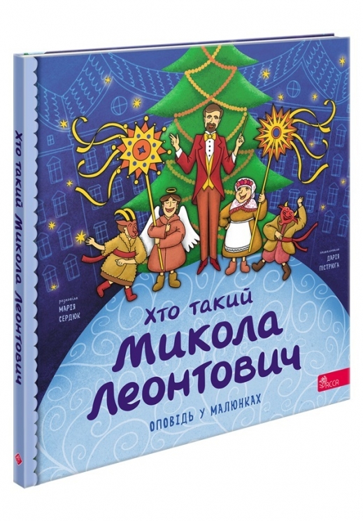 Хто такий Микола Леонтович. Оповідь у малюнках. Сердюк М. (Укр) АССА (9786178387389) (522435)