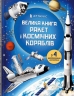 Велика книга ракет і космічніх кораблів – Луї Стоуэлл (Укр) Артбукс (9789661545839) (542435)