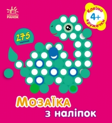 Мозаїка з наліпок. Кружечки. Для дітей від 4 років. Пушкар І.А. (Укр) Ранок (9789667516062) (502535)