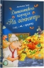 Детективне агентство «На сіннику». І бе, і ме, і кукуріку Книга 1. Анн-Катрін Геґер (Укр) РМ (9786178373351) (512835)