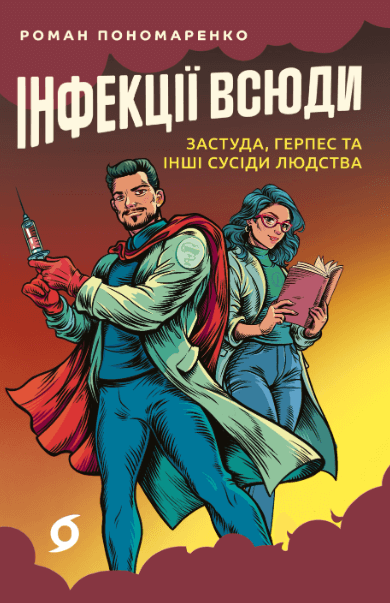 Інфекції всюди. Застуда герпес та інші сусіди людства – Роман Пономаренко (Укр) Віхола (9786178517809) (562835)