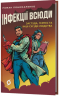 Інфекції всюди. Застуда герпес та інші сусіди людства – Роман Пономаренко (Укр) Віхола (9786178517809) (562835)