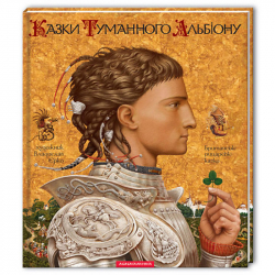 Казки туманного Альбіону (Укр) А-ба-ба-га-ла-ма-га (9789667047801) (452935)