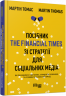 E-BOOK. Посібник The Financial Times зi стратегiї для соцiальних медiа. Мартін Томас (Укр) Фабула ФБ1056137У (9786170964915) (443035)