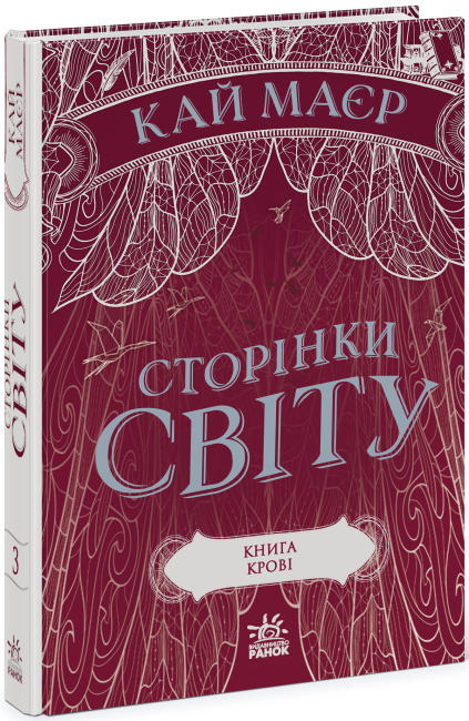 Сторінки світу. Книга крові Книга 3 (Укр) Readberry (9786170971708) (463035)