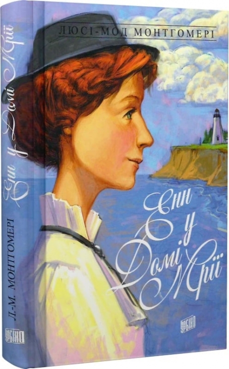 Енн у Домі Мрії. Книга 5. Люсі-Мод Монтгомері (Укр) Урбіно (9789662647198) (513035) 