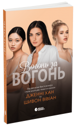 Вогонь за вогонь. Опік за опік. Книга 2 – Дженні Хан, Шивон Вівіан (Укр) Readberry (9786170989383) (553035)