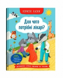 Для чого потрібні лікарі? Корисні казки. Йігітер О. (Укр) Кристал Бук (9786175475065) (523135)