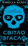 Світло згасло. У темряві. Книга 1 – Навесса Аллен (Укр) BookChef (9786175485033) (563335)