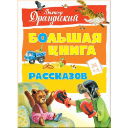 Книга Велика книга оповідань Драгунський (Рос) Махаон (9785389141650) (303635)