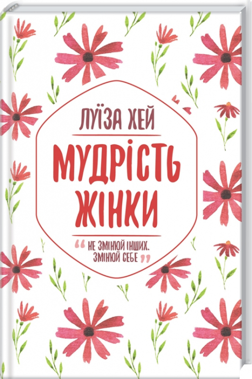 Мудрість жінки. Empowering Women – Луїза Хей (Укр) (Укр) КСД (9786171274532) (483635)