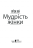 Мудрість жінки. Empowering Women – Луїза Хей (Укр) (Укр) КСД (9786171274532) (483635)