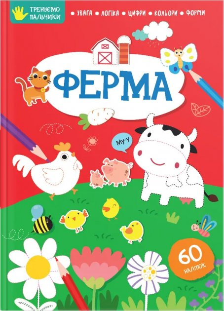 Тренуємо пальчики. Ферма (Укр) Талант (9786178098308) (483735)