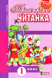 Читанка 1 клас Перші кроки (ПАПІР) 160 стр Нова програма Літера Л0765У (9789661783293) (263835)