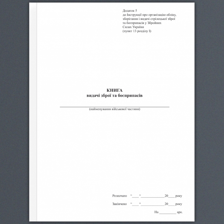 Книга видачі зброї та боєприпасів. Додаток 5 до наказу №569 МОУ. А4 формат. 200 сторінок, м'яка обкладинка. Зірка (523835)