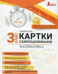 НУШ Математика 3 клас. Картки самооцінювання – Паук Л. (Укр) Літера (9789669454386) (513935)