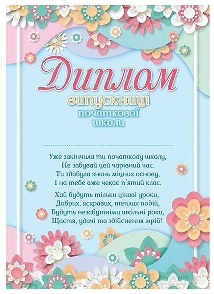Диплом випускниці початкової школи (з квітами) (Укр) Ранок (4827476988177) (523935)