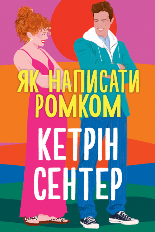 Як написати ромком – Кетрін Сентер (Укр) РМ (9786178603281) (563935)