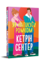Як написати ромком – Кетрін Сентер