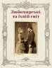 Шляхетна кухня Галичини. Лильо І., Душар М. (Укр) ВСЛ (9789664480779) (514035)