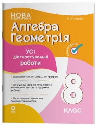 E-BOOK. НУШ Алгебра. Геометрія 8 клас. Усі діагностувальні роботи. Оцінювання – Старова О.О. (Укр) Основа (9786170043344) (554035) Електронна версія!