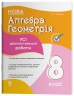 E-BOOK. НУШ Алгебра. Геометрія 8 клас. Усі діагностувальні роботи. Оцінювання – Старова О.О. (Укр) Основа (9786170043344) (554035) Електронна версія!
