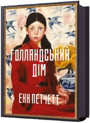 Голландський дім. Енн Петчетт (Укр) Артбукс (9786175232699) (524235)