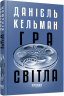 E-BOOK. Гра світла – Данієль Кельман (Укр) Фабула (9786175223918) (564235)