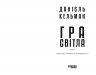 E-BOOK. Гра світла – Данієль Кельман (Укр) Фабула (9786175223918) (564235)