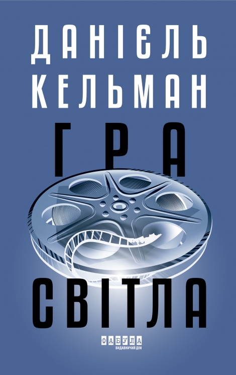 E-BOOK. Гра світла – Данієль Кельман (Укр) Фабула (9786175223918) (564235)