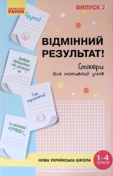НУШ Стікери для мотивації учнів. Відмінний результат. Випуск 2 (Укр) Пальчиківська О. О. Ранок РЛ901775У (4823076144302) (344335)