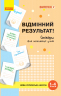 НУШ Стікери для мотивації учнів. Відмінний результат. Випуск 2 (Укр) Пальчиківська О. О. Ранок РЛ901775У (4823076144302) (344335)
