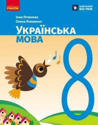 НУШ Українська мова 8 клас. Підручник – Літвінова І.М., Якименко О.О. (Укр) Ранок (9786170997623) (554335)