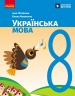 НУШ Українська мова 8 клас. Підручник – Літвінова І.М., Якименко О.О. (Укр) Ранок (9786170997623) (554335)
