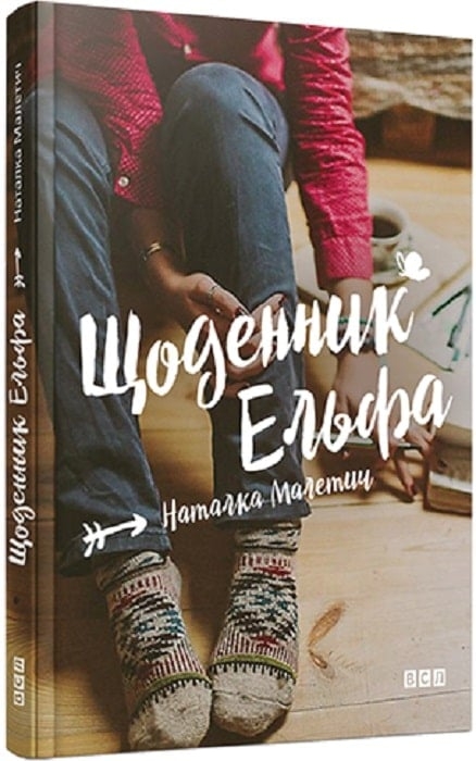 Щоденник Ельфа. Малетич Н. (Укр) ВСЛ (9789664483336) (524435)
