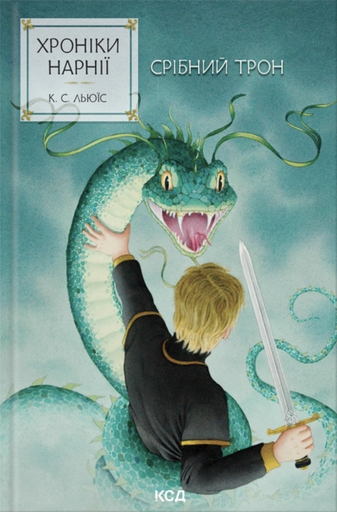 Срібний трон. Хроніки Нарнії. Книга 6 – Клайв Стейплз Льюїс (Укр) КСД (9786171513181) (564435)