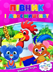 По скла-дах.Півник і двоє мишенят. Читанка (9786177282678) (444535)