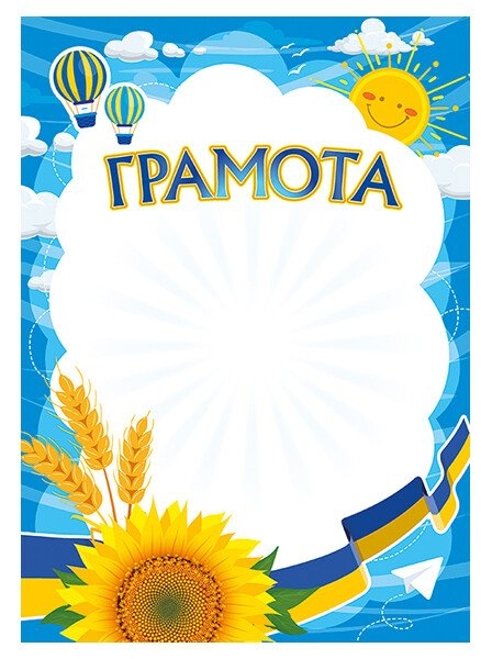 Грамота шкільна (Укр) Ранок (4823277788930) (544735)