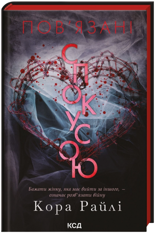 Пов'язані спокусою. Народжені у крові. Книга 4 – Кора Райлі